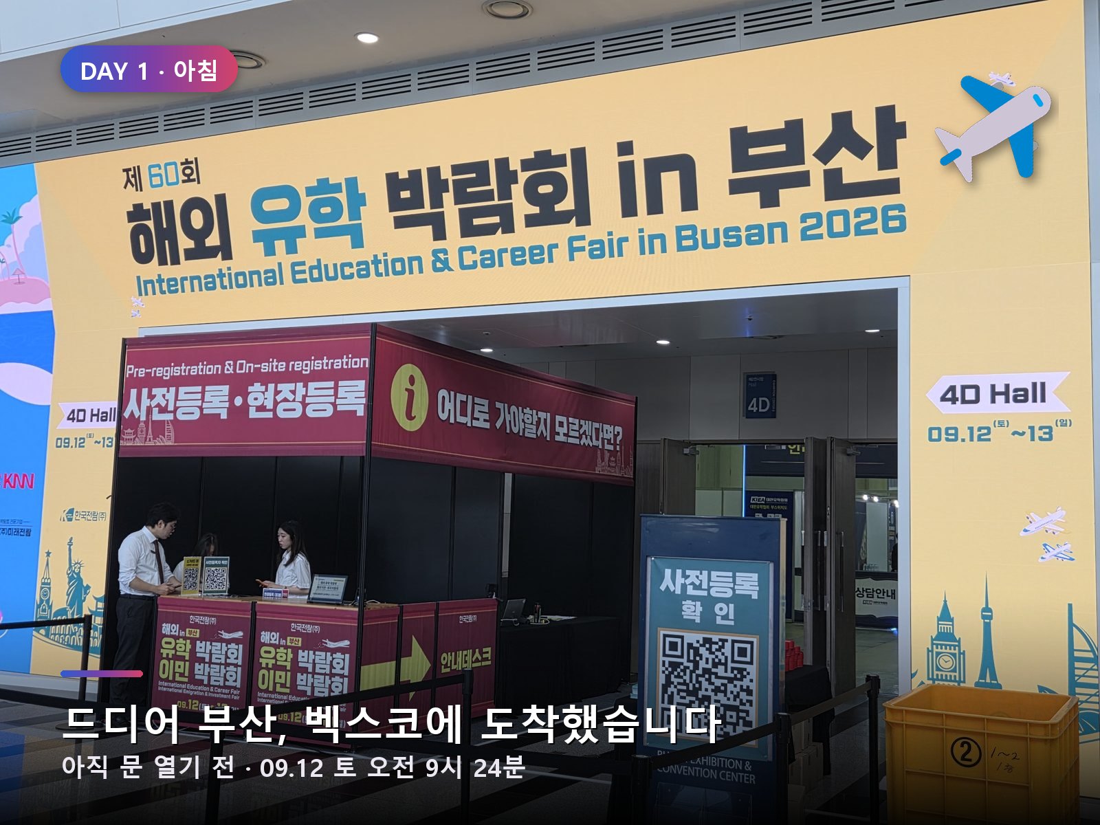 문 열기 전, 벡스코 4D홀 앞