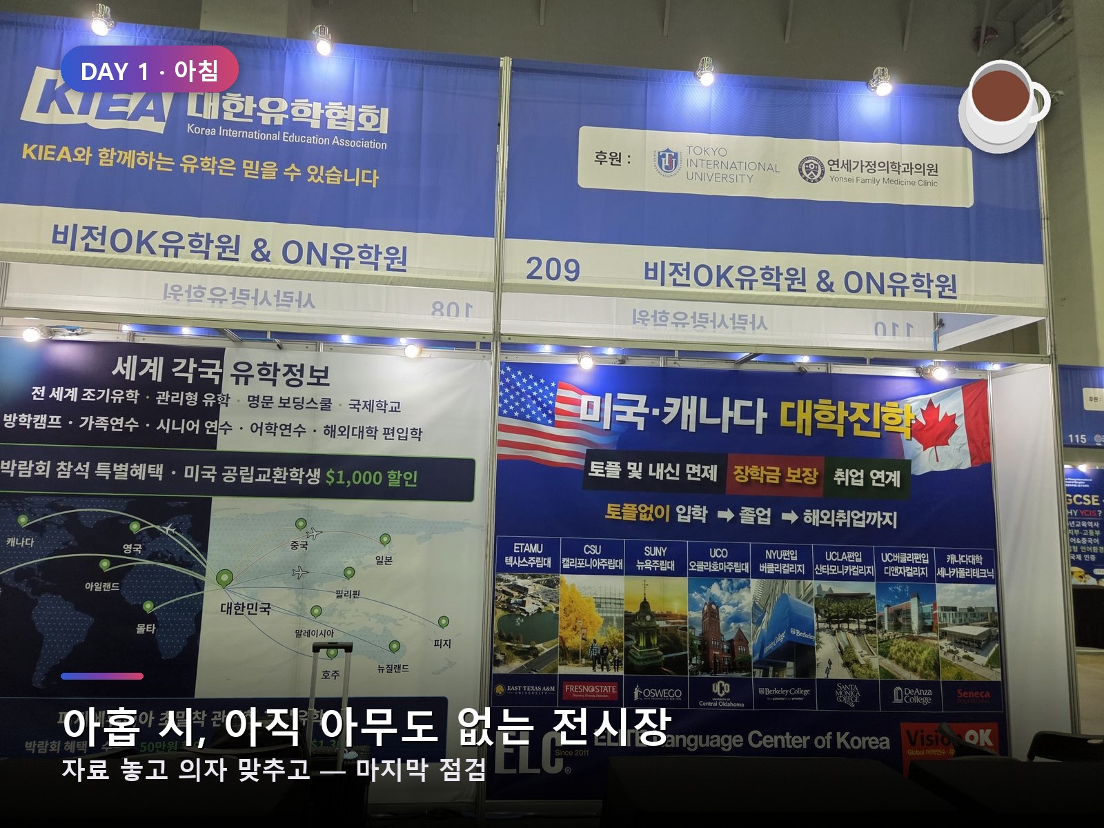 개장 전, 마지막 점검