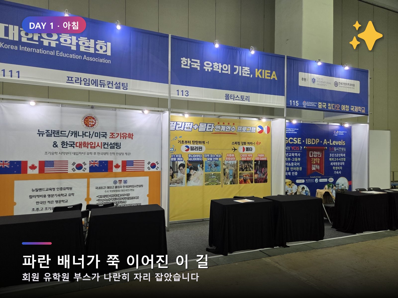 회원 유학원 부스가 이어진 통로