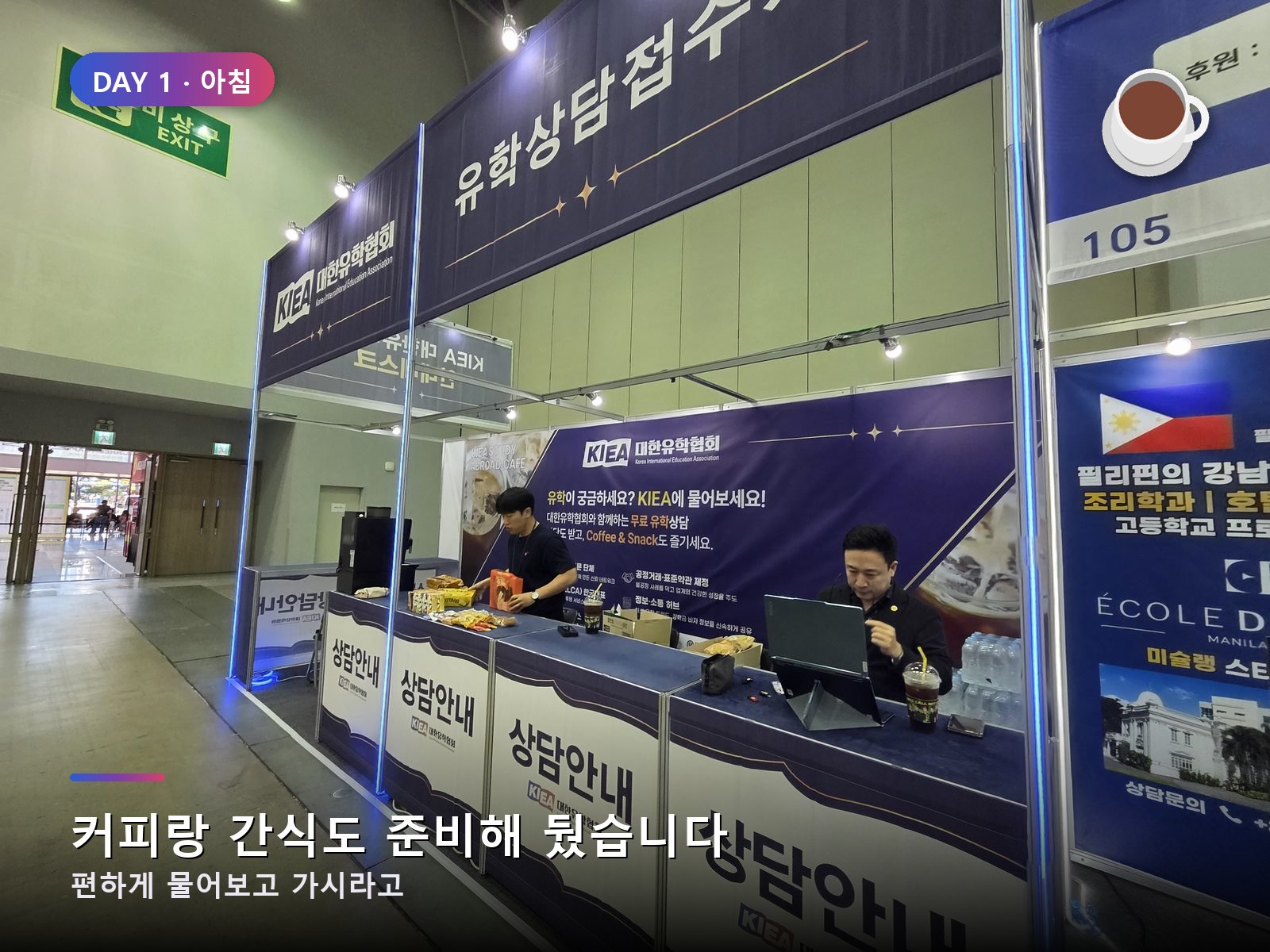 유학 상담 접수처 — 커피와 간식도 함께