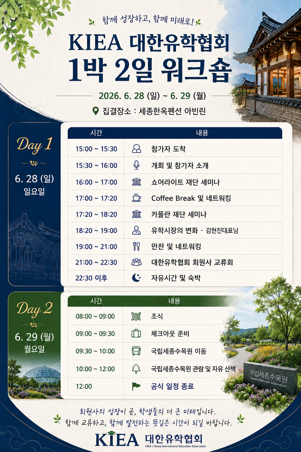 2026 KIEA 전체 워크샵 — 세종 한옥펜션 아빈린
