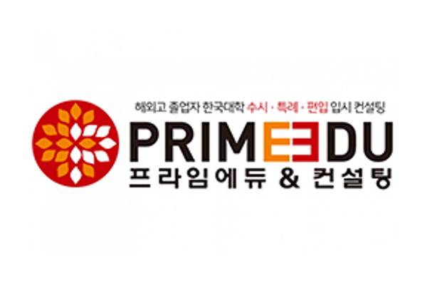 프라임에듀&컨설팅