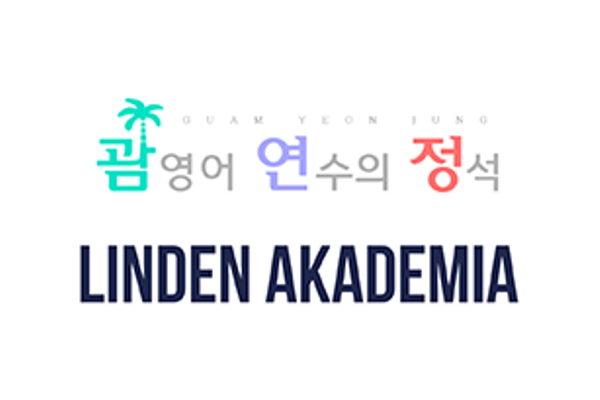 괌연정