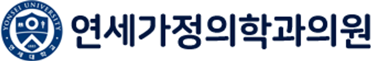 연세가정의학과의원